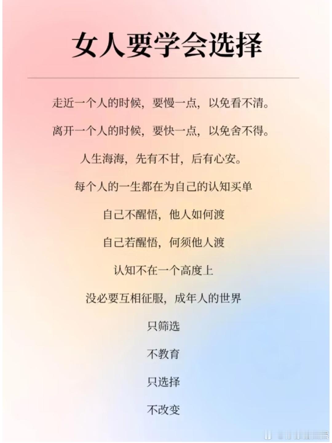 女人要学会选择走近一个人的时候，要慢一点，以免看不清。离开一个人的时候，要快一点