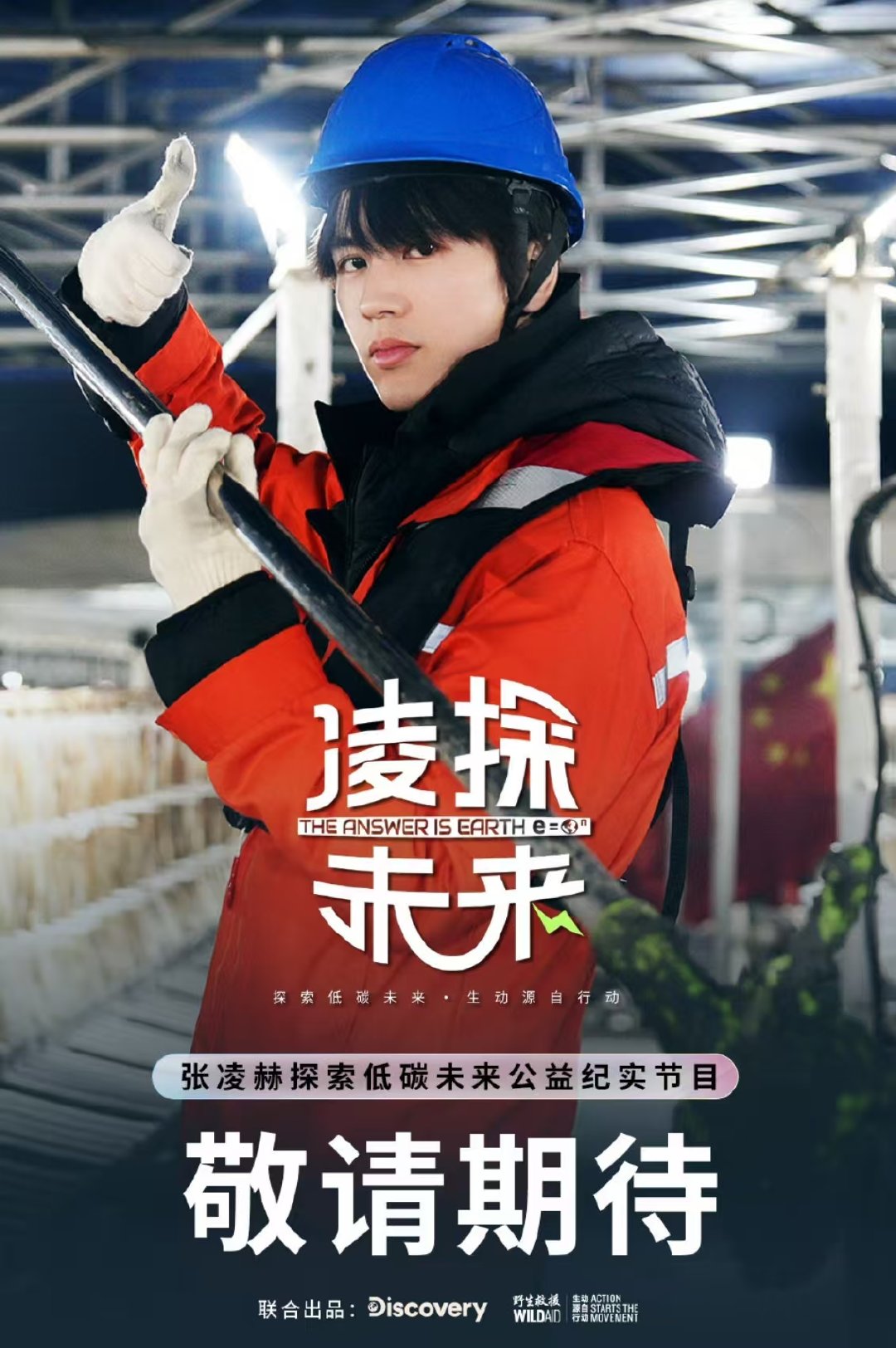 张凌赫探索低碳公益纪录片张凌赫首部纪录片张凌赫探索低碳纪录片上线，和张凌赫一起探