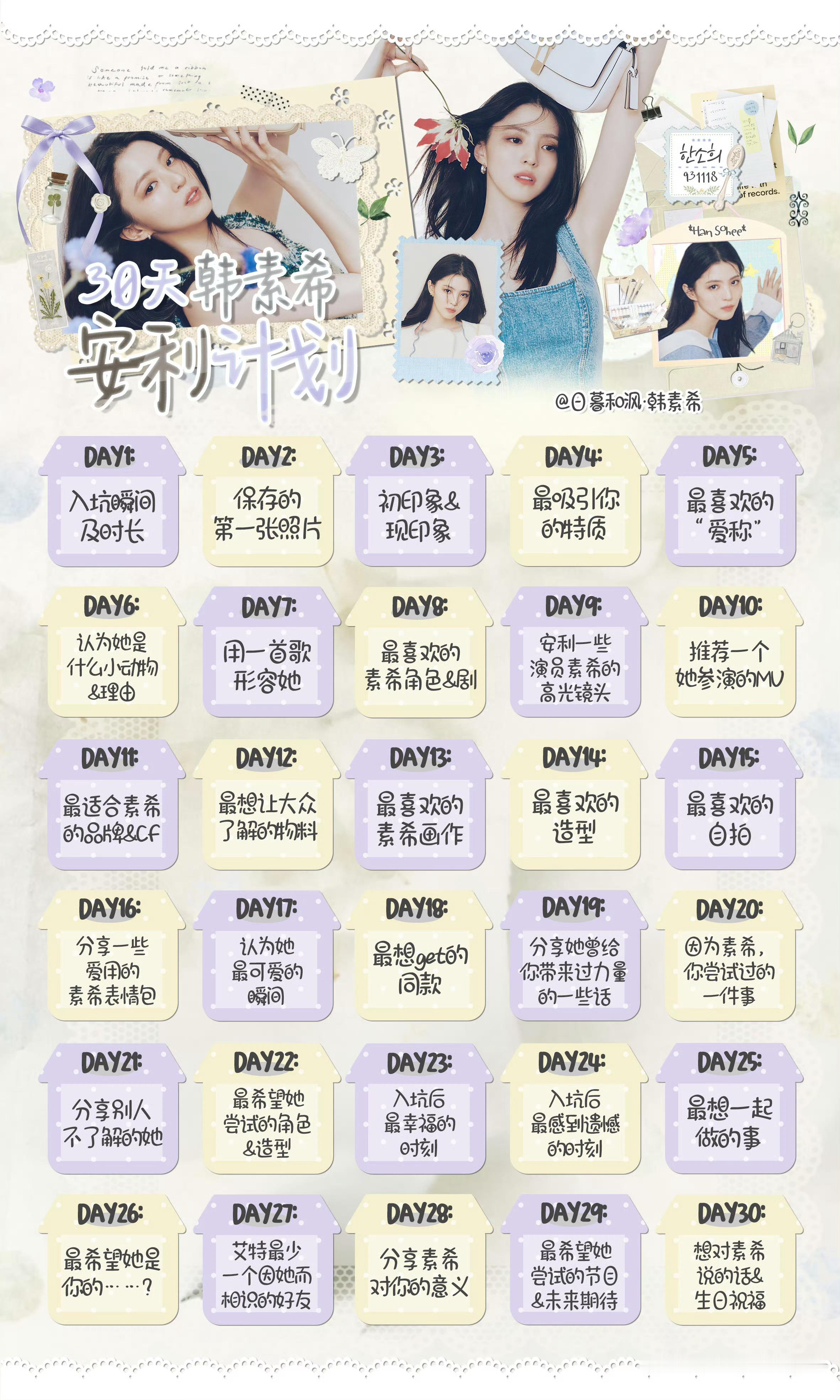 韩素希[超话]  🦋韩素希30天安利计划 韩素希30天安利计划打卡今日话题🔛