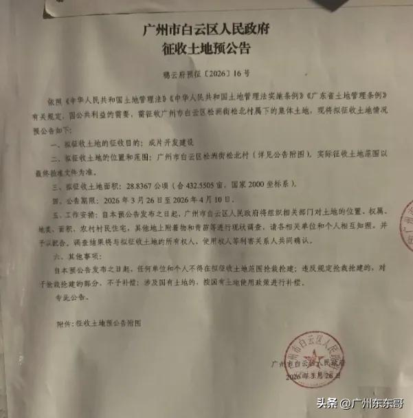白云区又征地，这次轮到你家了吗？
根据公告显示，白云区将征收位于罗冲围松北村的大