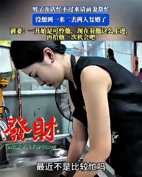 一男子离婚后，因店里忙不过来，然后看到离婚1年多的前妻工作不稳定，就试着叫前妻来