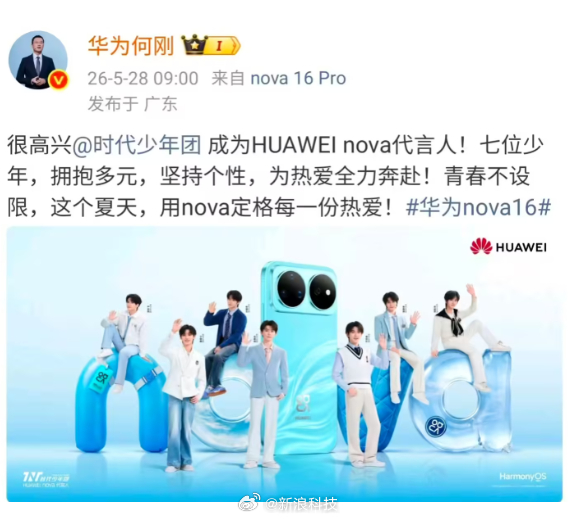 【时代少年团成为华为nova代言人】华为终端BG CEO今日宣布，成为 HUAW