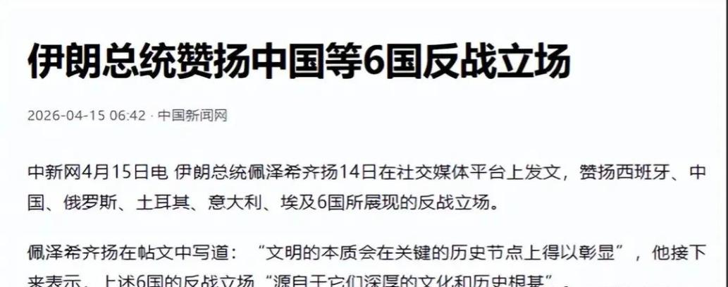 美伊冲突尘埃落定，伊朗总统的“致谢名单”火遍全网，却狠狠打了印度的脸，6个被公开