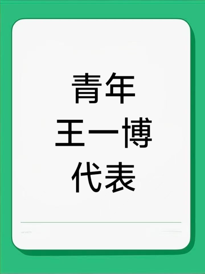 五四青年节，别的青年艺人录VCR，而王一博为五四青年节录了一首歌《未来我来》，好