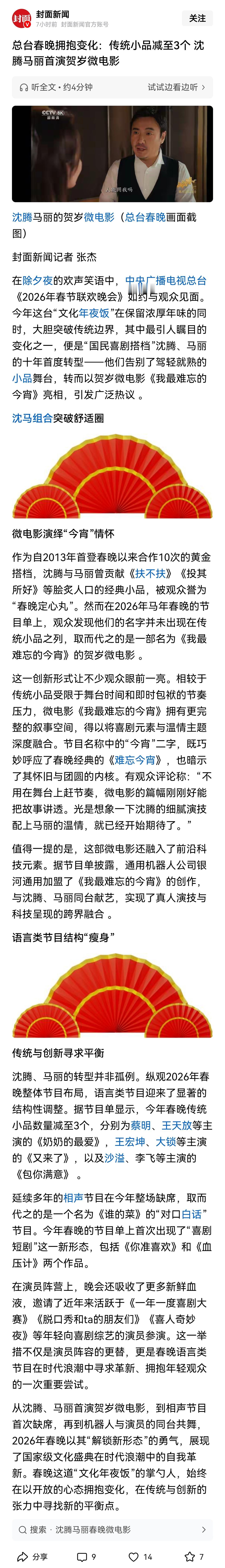 这篇报道称，从沈腾、马丽首演贺岁微电影，到相声节目首次缺席，再到机器人与演员的同
