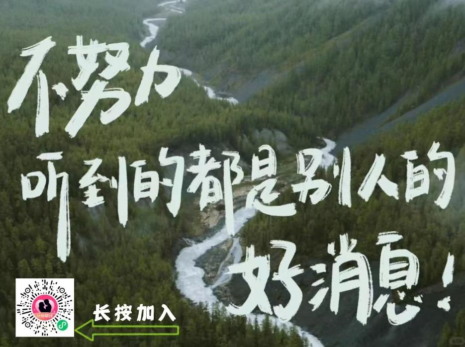 不奋斗，听到的都是别人的好消息！