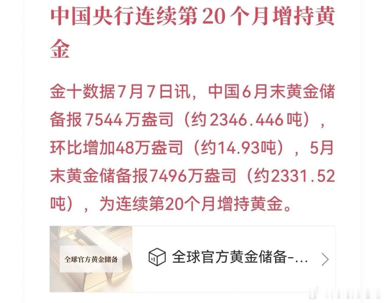 中国央行连续20个月增持黄金，6月购金创2023年11月以来新高。央行数据显示，