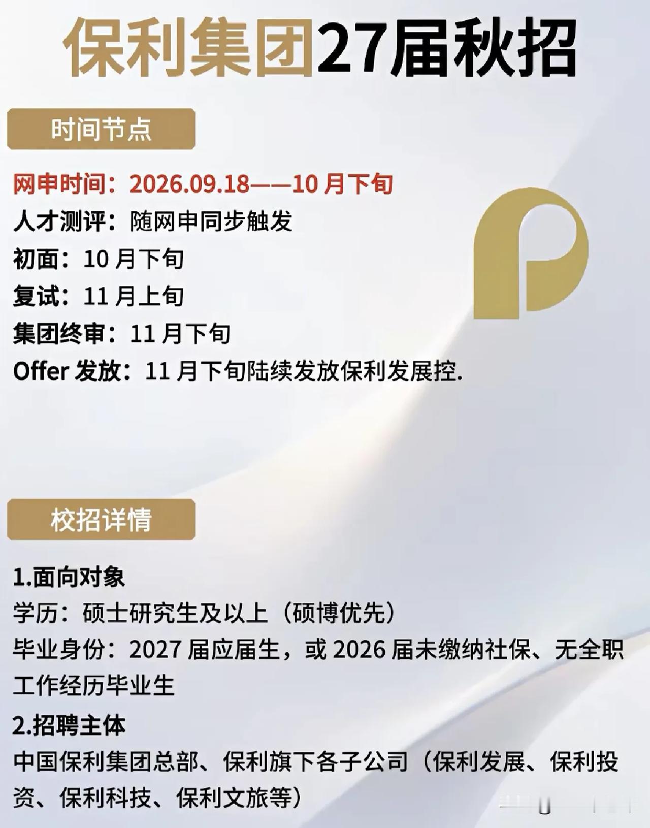 同学们，保利集团27届秋招已经正式拉开帷幕，这家央企巨头这次拿出了不少好岗位。招