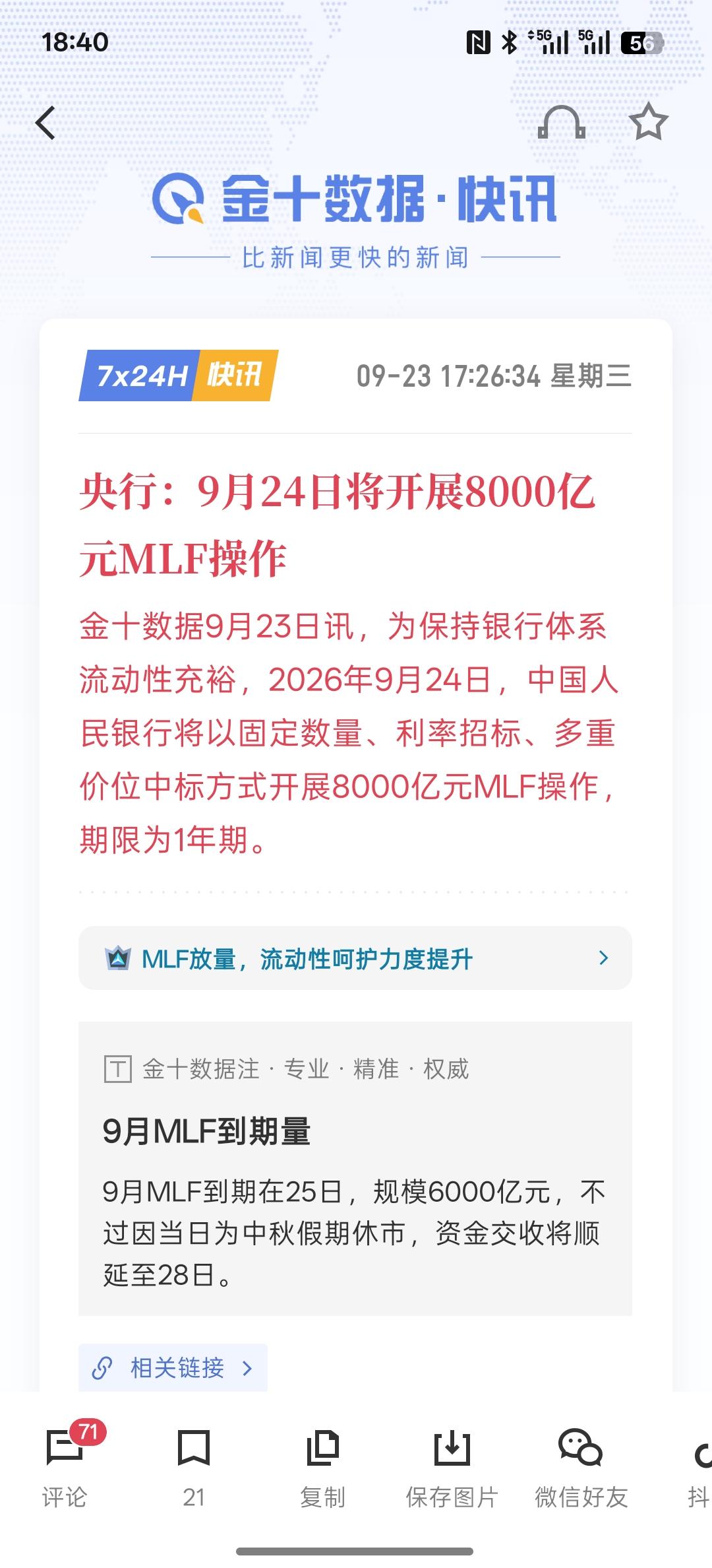 节前节后红包行情要来了，央行：9月24日将开展8000亿元MLF操作，这一次的资