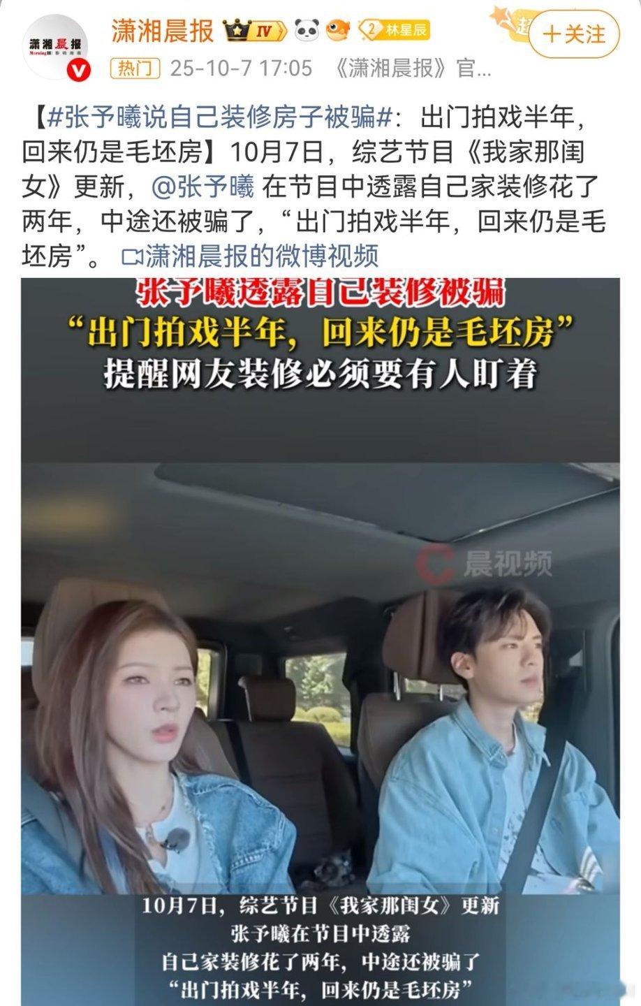 张予曦装修被骗后变专家施工方天天发假图骗进度，拍戏半年回家全毛坯，现在聊装修条理