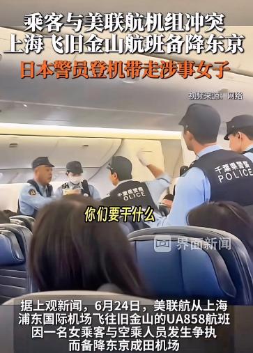 飞机迫降东京，日本警察直接登机把人带走！
 
6月24号中午从上海浦东起飞、原定
