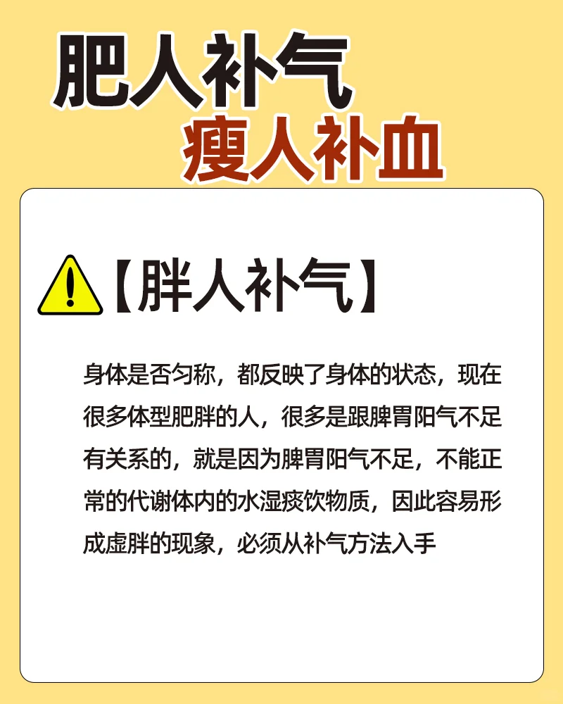 肥人补气，瘦人补血，👉调理脾胃虚弱