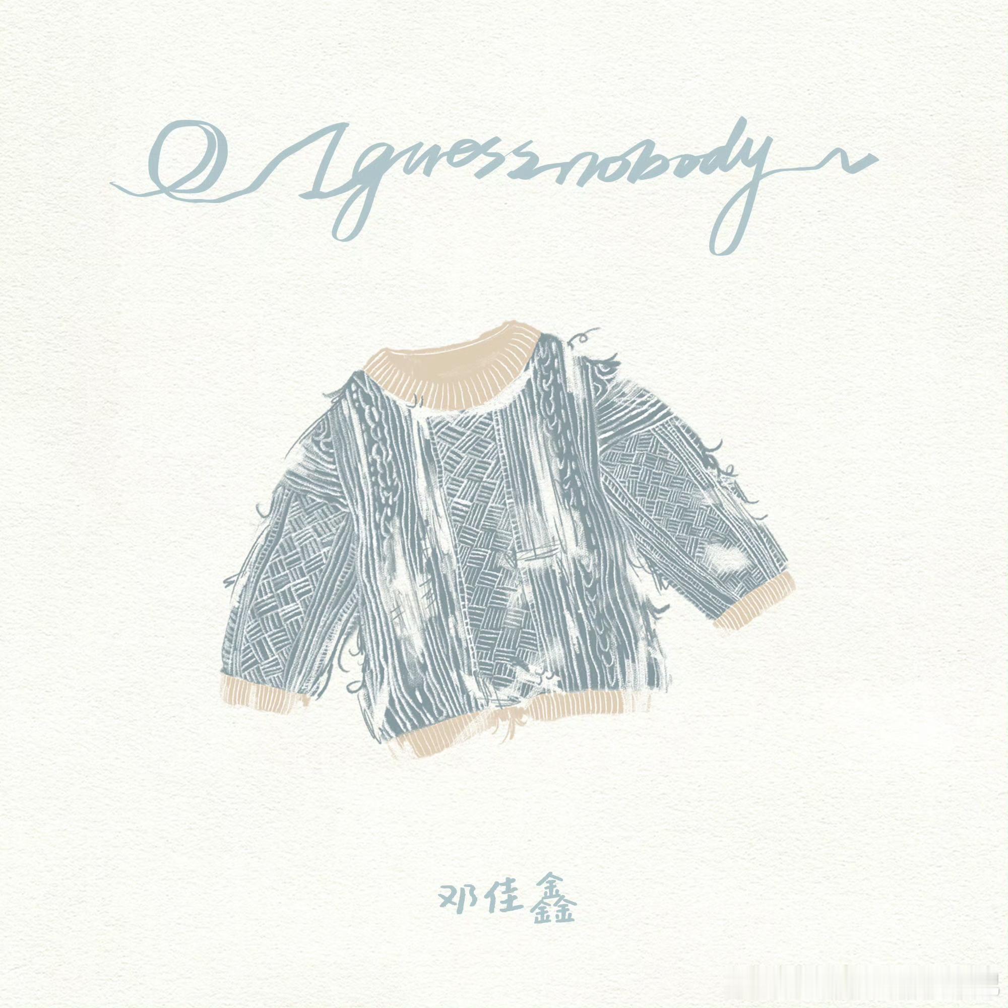 邓佳鑫新歌IGuessNobody被邓佳鑫新歌《IGuessNobody》狠狠拿