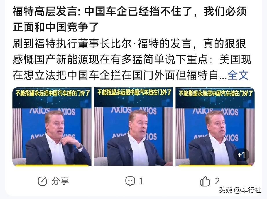 福特老总是最大的中国吹
这两年
一直吹中国电动车
搞的欧美好像如临大敌，生死攸关