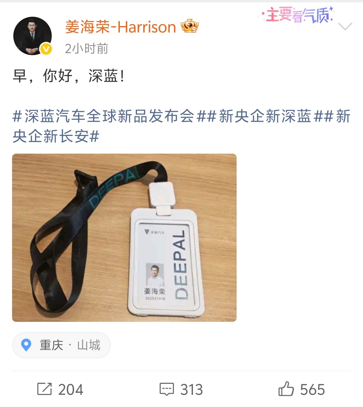 恭喜海荣哥！今日正式官宣担任深蓝汽车CEO！ ​​​看来深蓝这波要雄了！ ​​​