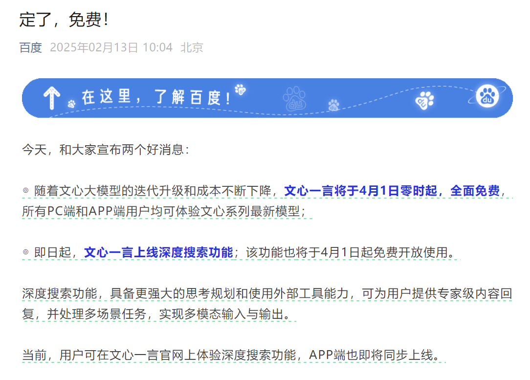 文心一言4月1日起全面免费 到时候，PC 端和 App 端用户都可以体验文心一言