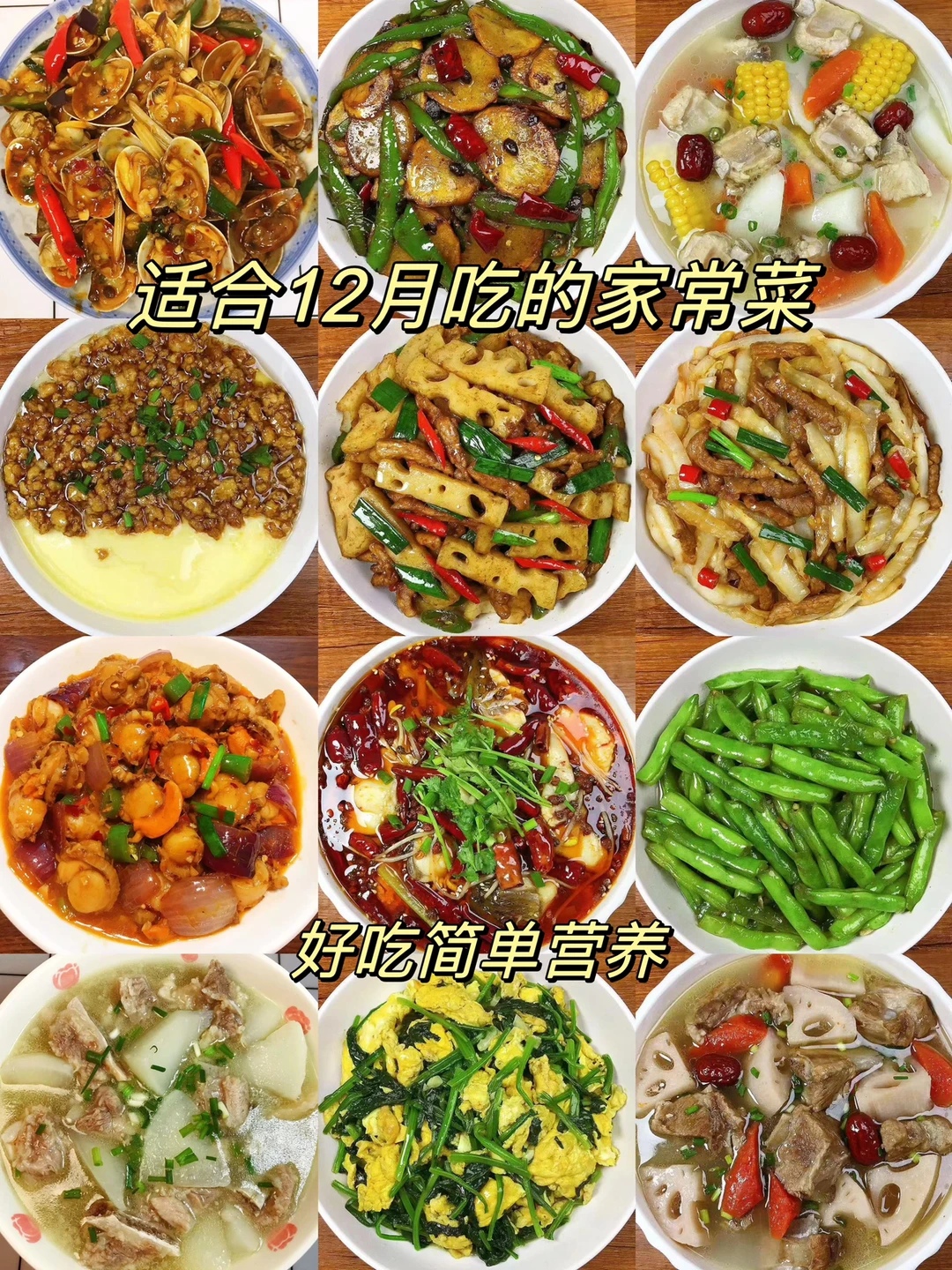 今天分享12款适合12月吃的家常菜合集，都是美味，超级好吃！每天不知道吃什么的朋