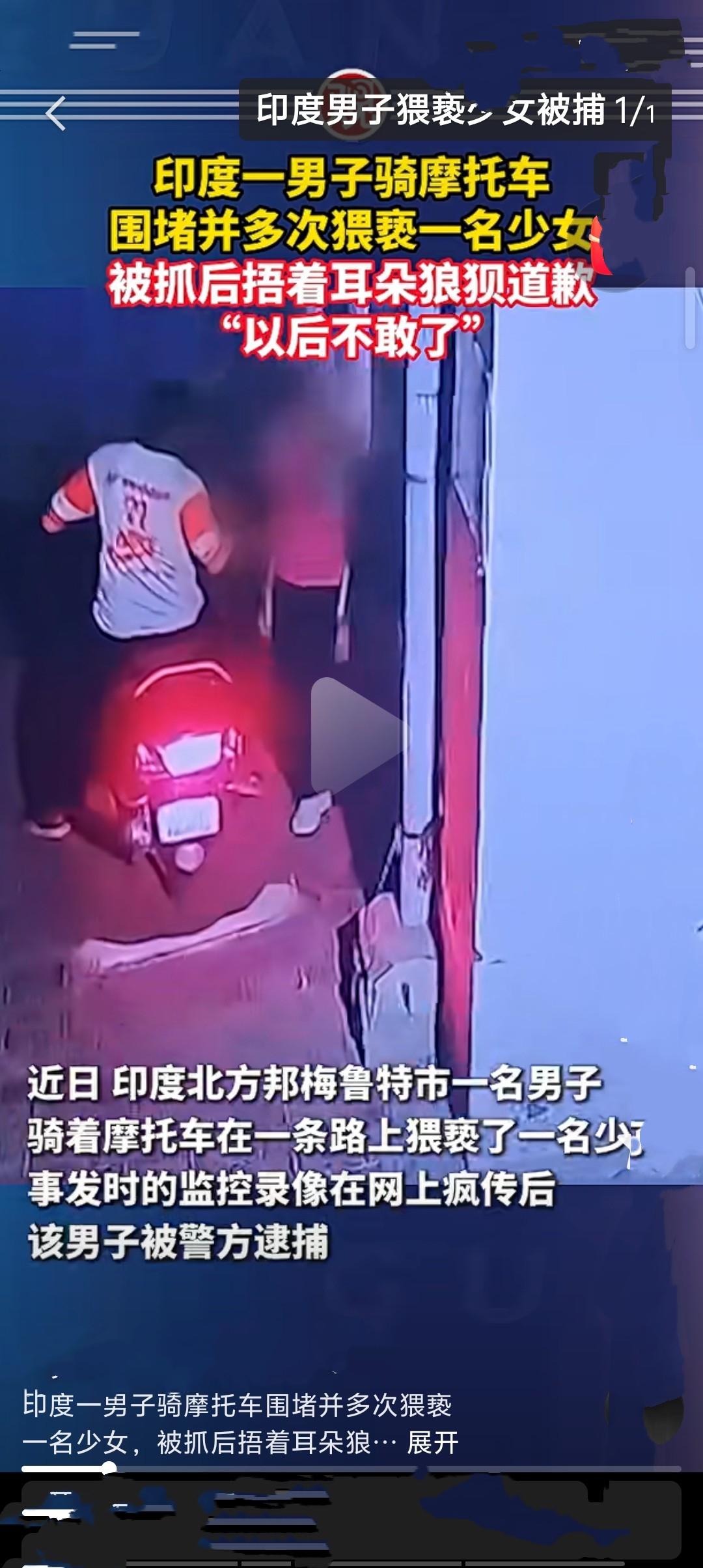 据印度媒体5月10日报道，当地一名男子骑摩托车围堵并多次猥亵过路少女，被民众当场