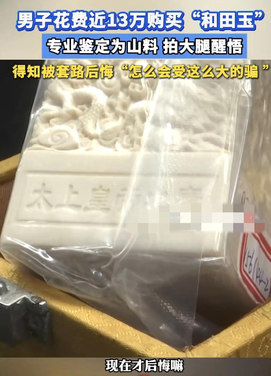 男子花13万元购买和田玉网上查询价格，才知道价值才知百千看到专业人士鉴定的结果更