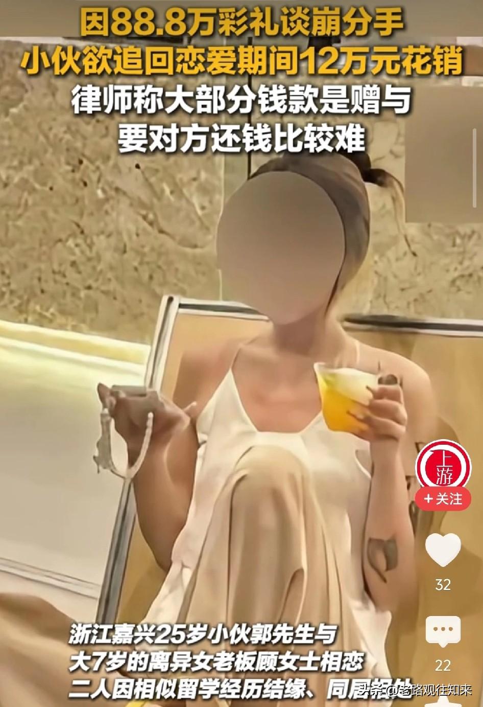 太扎心了！浙江，25岁小伙与大7岁离异女老板恋爱一年花费12万，88.8万彩礼谈