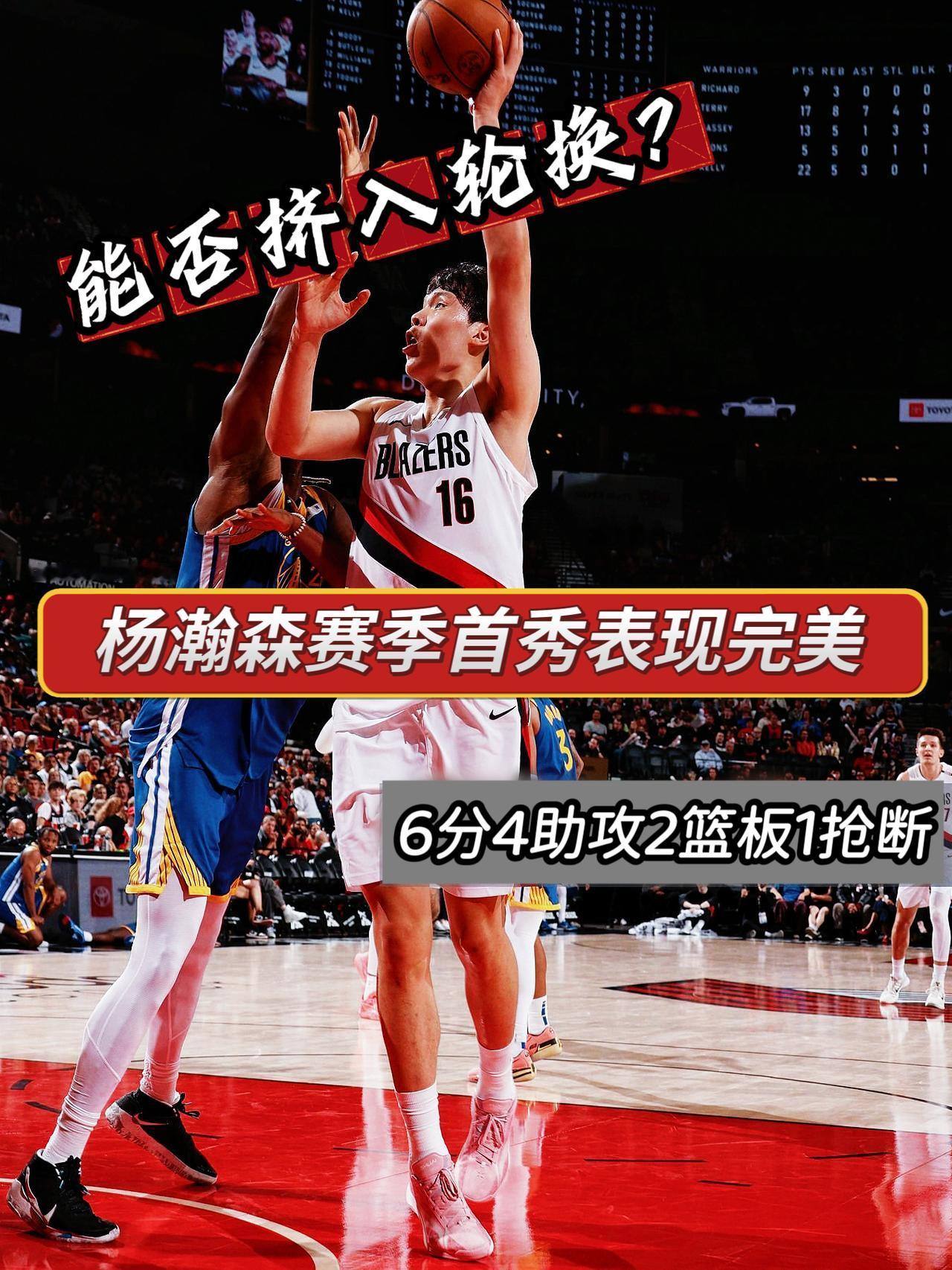 能进轮换不？杨瀚森新赛季首秀堪称完美！
在今天NBA季前赛开拓者对阵勇士的比赛中