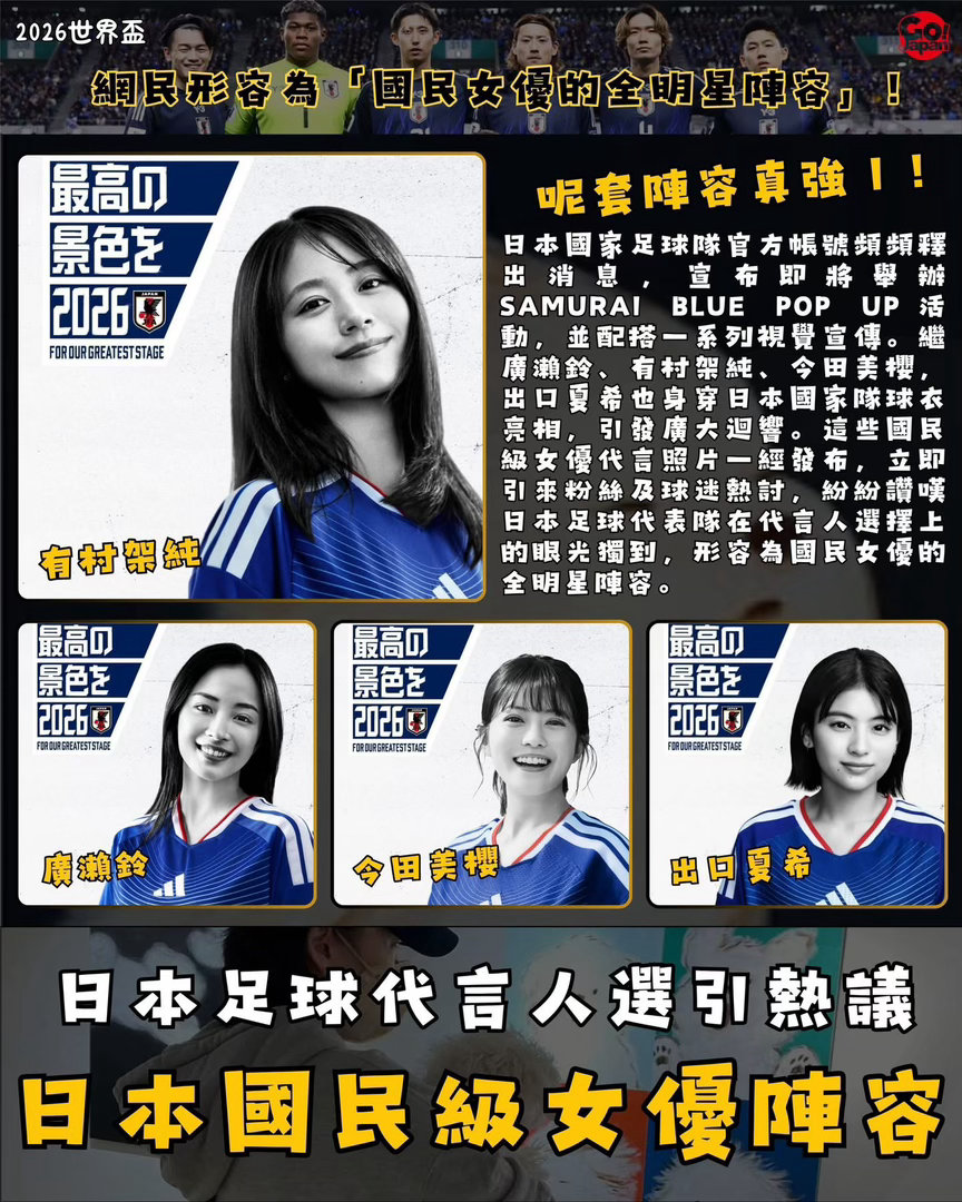 網絡熱話 |日本足球代言人選引熱議•國民女優！！日本國家足球隊官方帳號頻頻釋出消