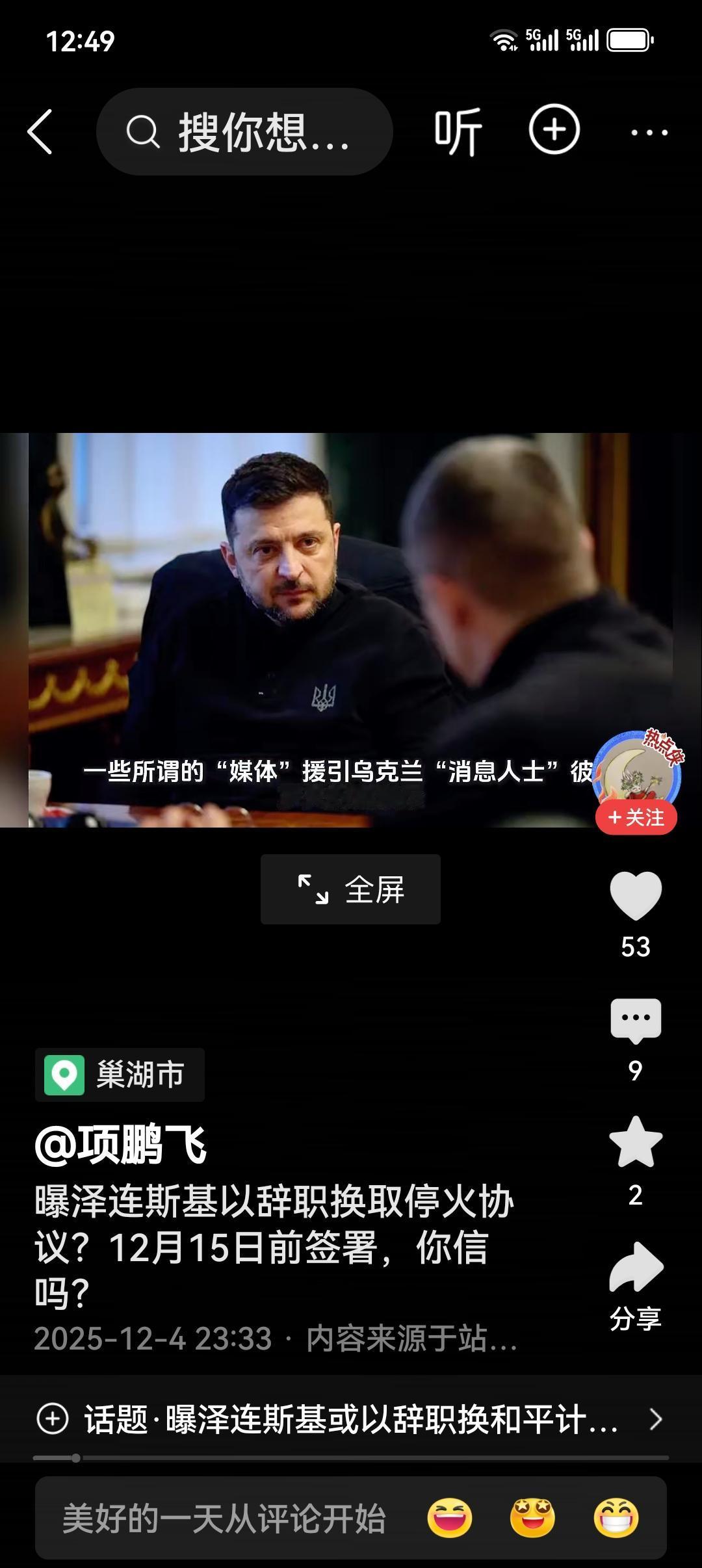 爆大瓜！亲俄媒体指出乌总统12.15辞职换和平？？？

很多人在关注泽连斯基的动