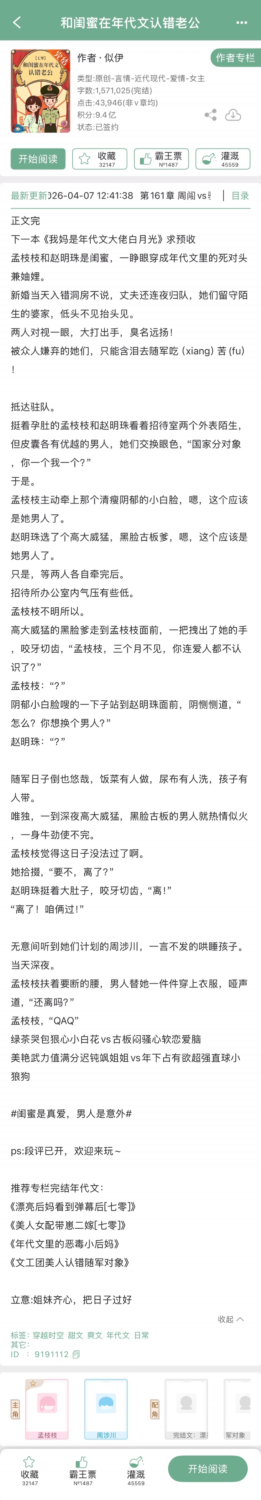 似伊的《和闺蜜在年代文认错老公》完结啦！年代文，两对cp，绿茶哭包狠心小白花x古