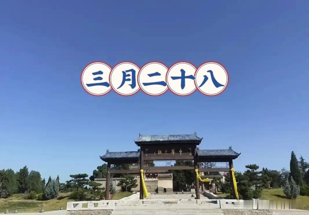 今日三月二十八，提醒“1要晒、2不丢、3不去、4要吃”，图个福慧双修
 
今天是