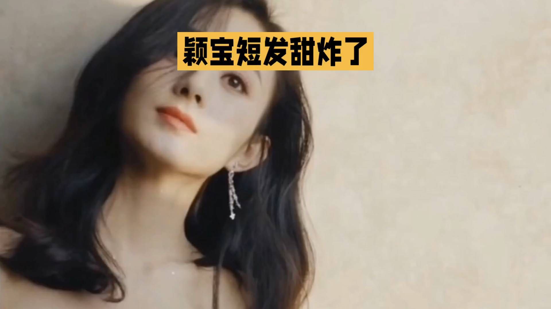 终于等到新鲜颖宝！短发造型甜度超标，一眼沦陷温柔治愈#赵丽颖