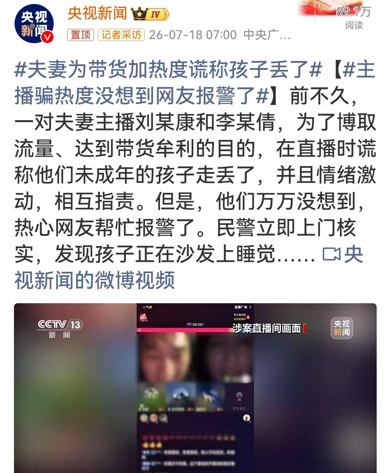 “太没有底线！”网红夫妻为了炒热度带货说孩子丢了，两口子在直播间互相指责。结果：
