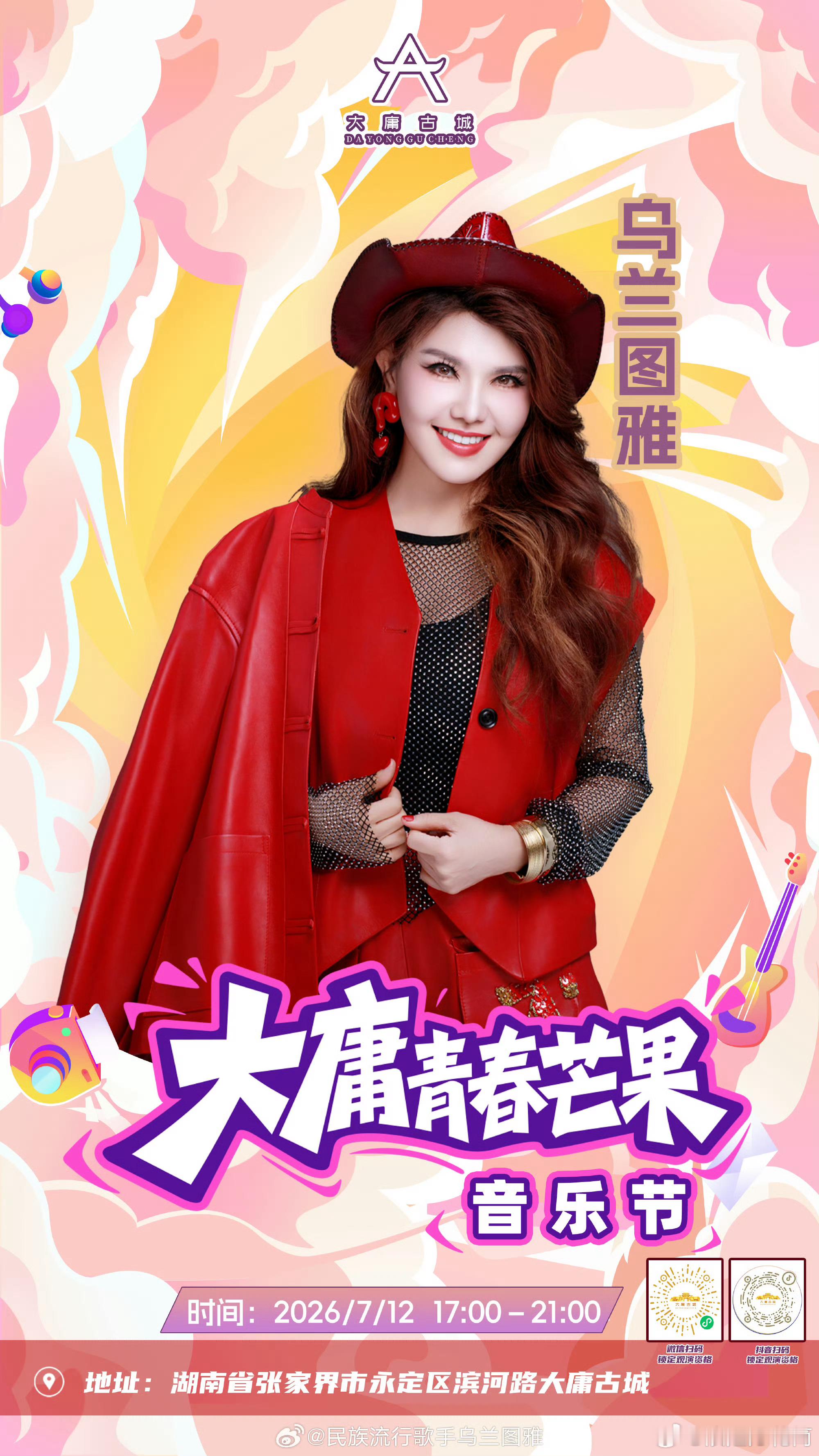 乌兰图雅姐姐官宣加盟7月12日大庸青春芒果音乐节，姐姐出浪后真的有好多工作浪姐万