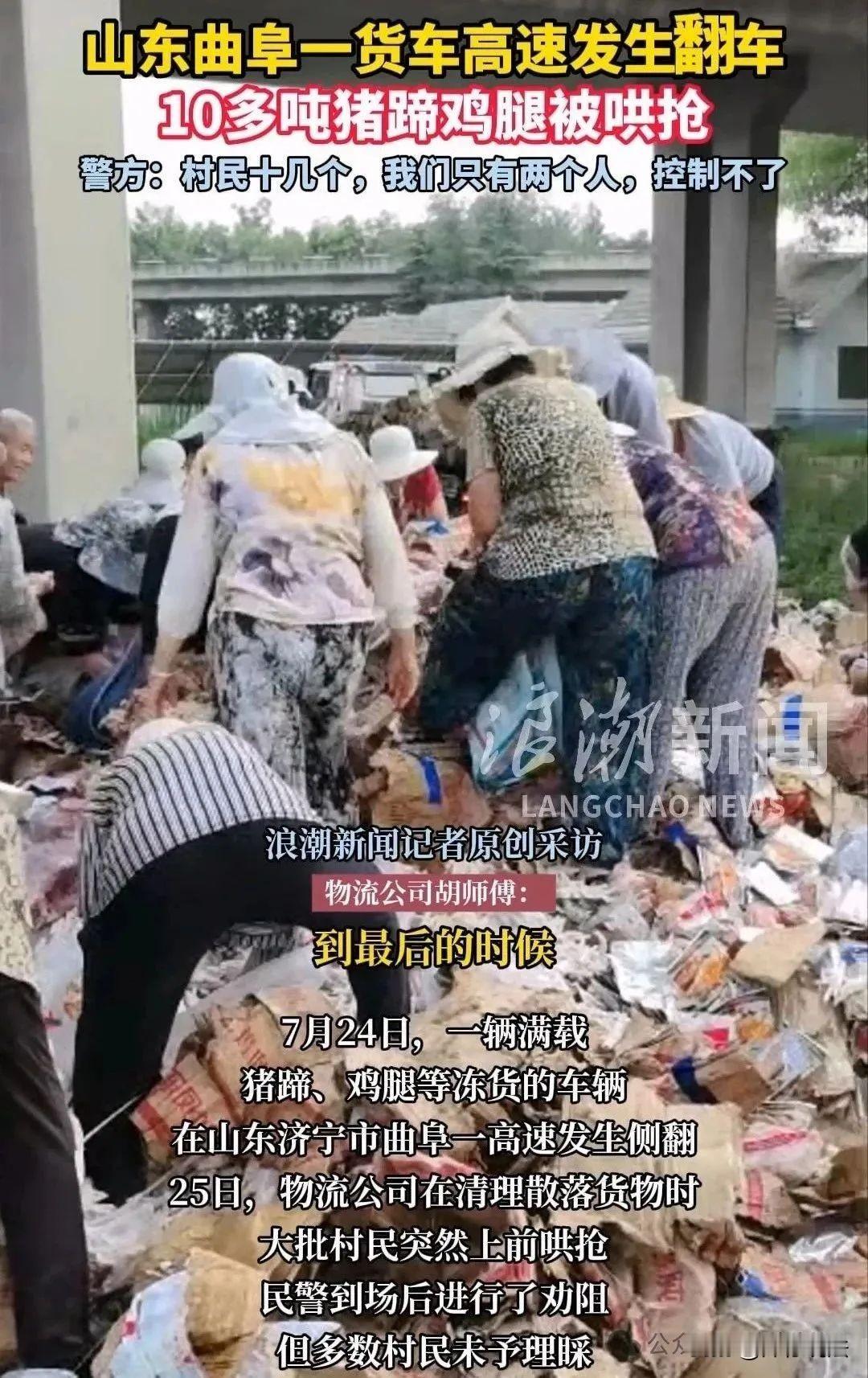 “法不责众？”山东曲阜，一对夫妇的货车从立交桥轰然翻落，车上十多吨猪蹄、鸡腿、巧