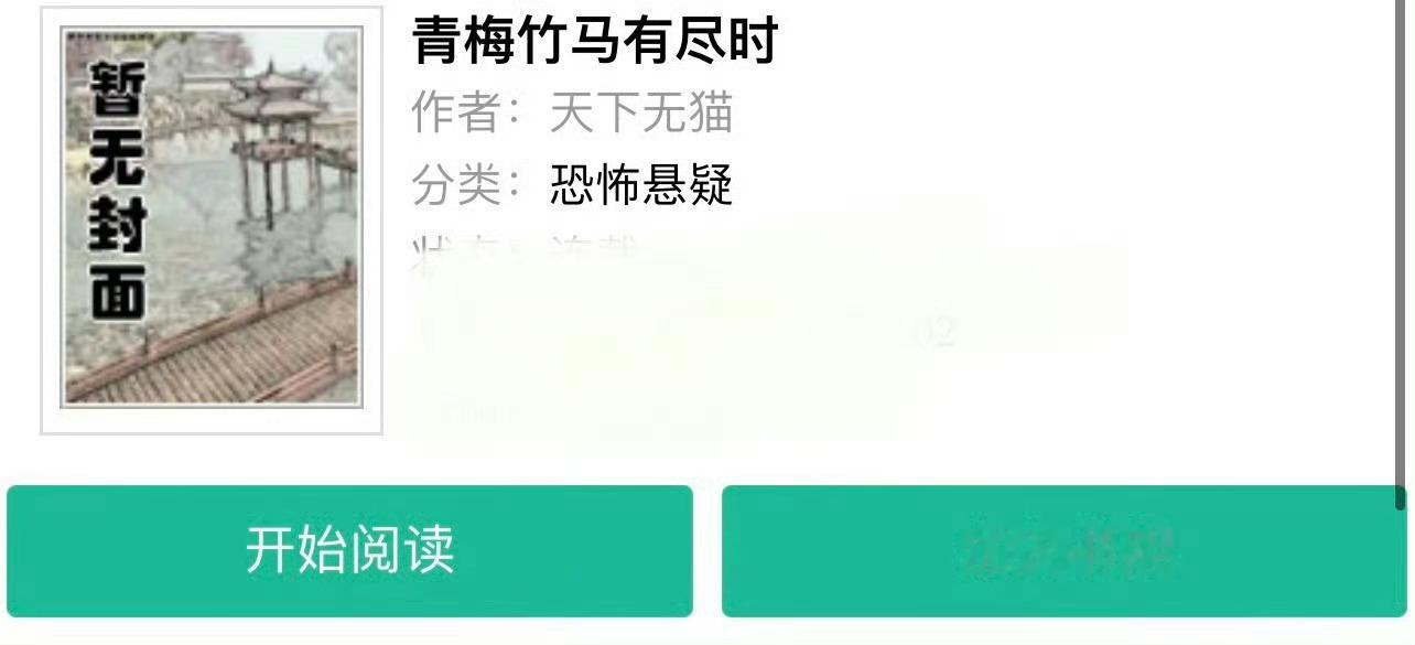 小说推荐：《青梅竹马有时尽》 作者:天下无猫简评：娇俏貌美女主vs俊俏顽劣男主，
