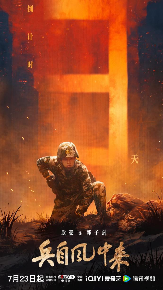 欧豪蓝盈莹兵自风中来定档  兵自风中来暑期真正的黑马暑期档清流来了！无恋爱纯硬核