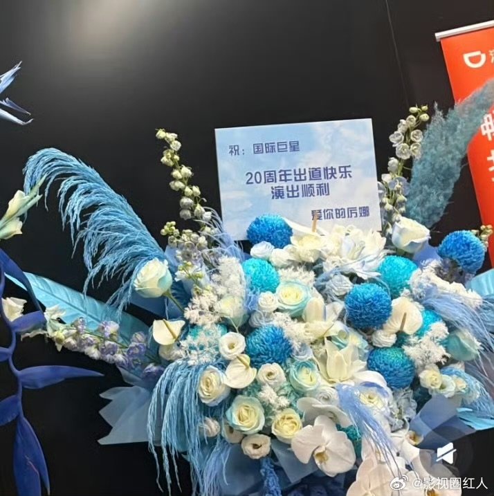 厉娜称马天宇国际巨星厉娜给马天宇花篮著名是爱你的厉娜厉娜喊马天宇“国际巨星”，如