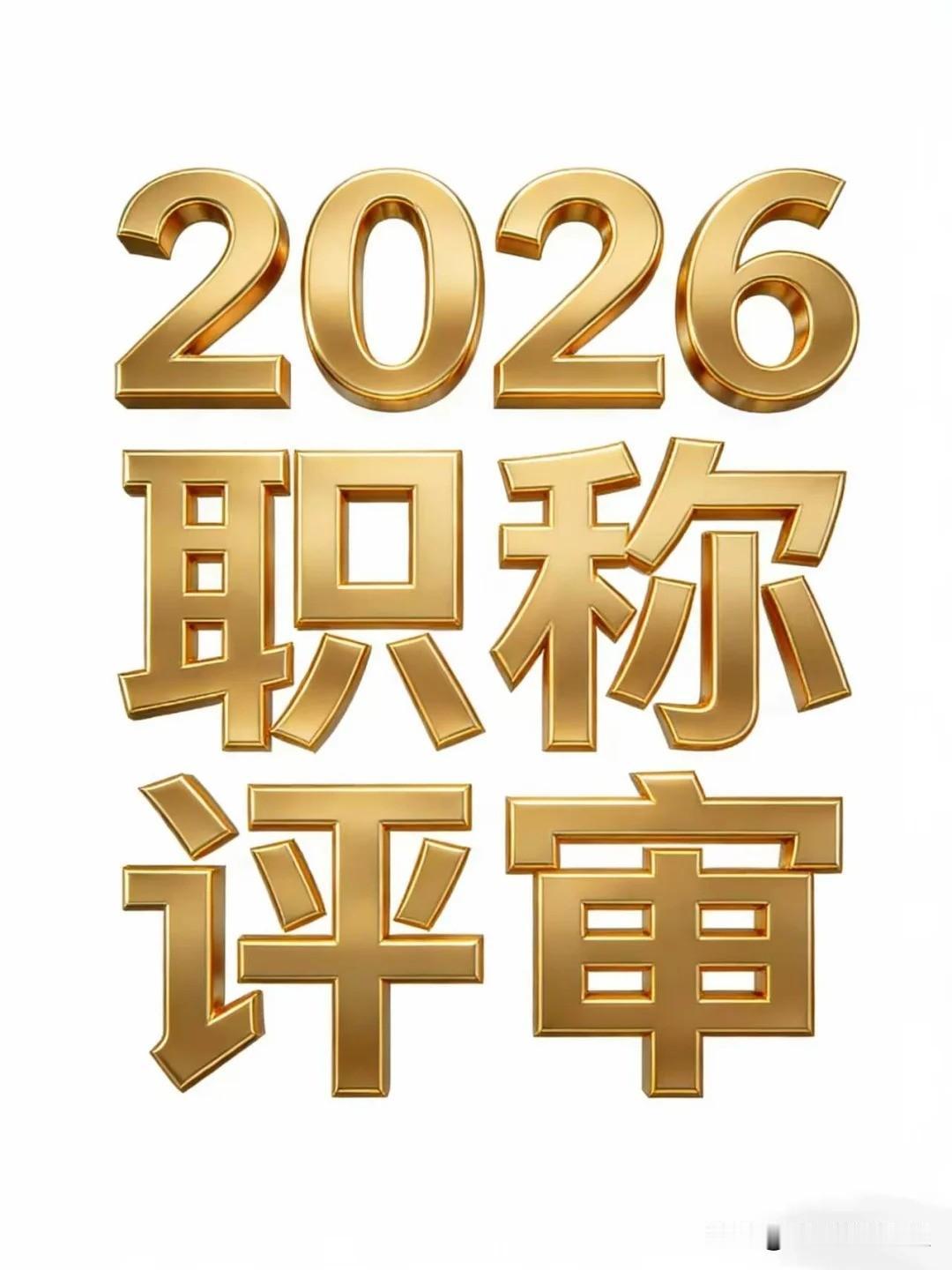连续几次评不上职称别硬扛，不是你不努力，是踩了这些致命大坑。

累了，评职称好几