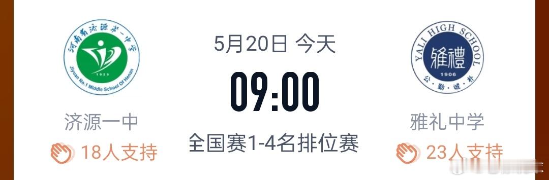 一会儿有时间的，关注一下济源一中女篮的耐高半决赛！ 