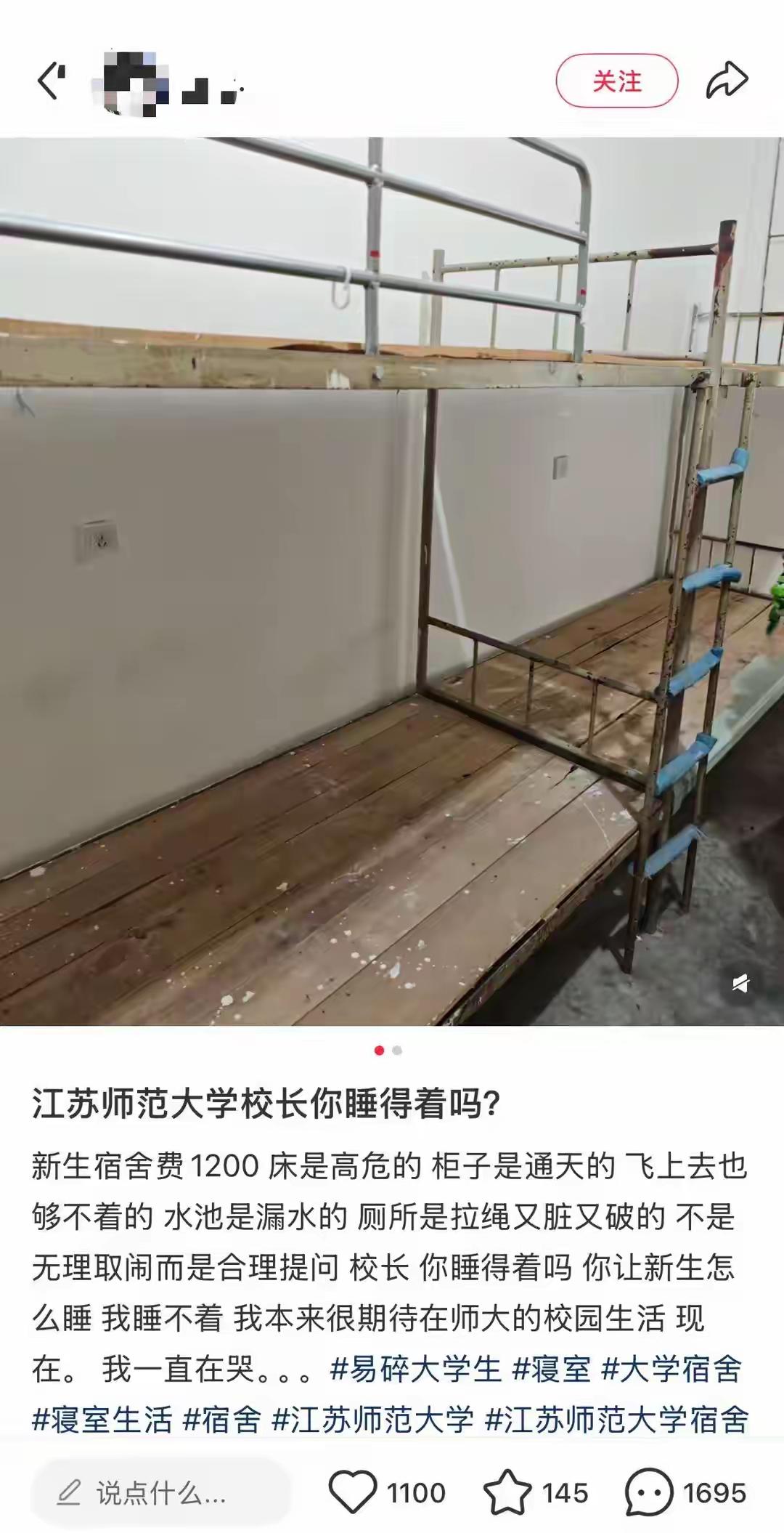 近日，有网友发帖称江苏师范大学泉山校区10号宿舍楼环境差。照片上显示，宿舍内分上