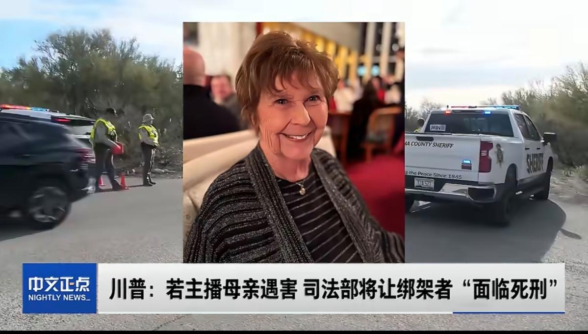 美国NBC《今日秀》主持人萨凡纳的84岁母亲在家中被绑架失踪引发特朗普关注！
2