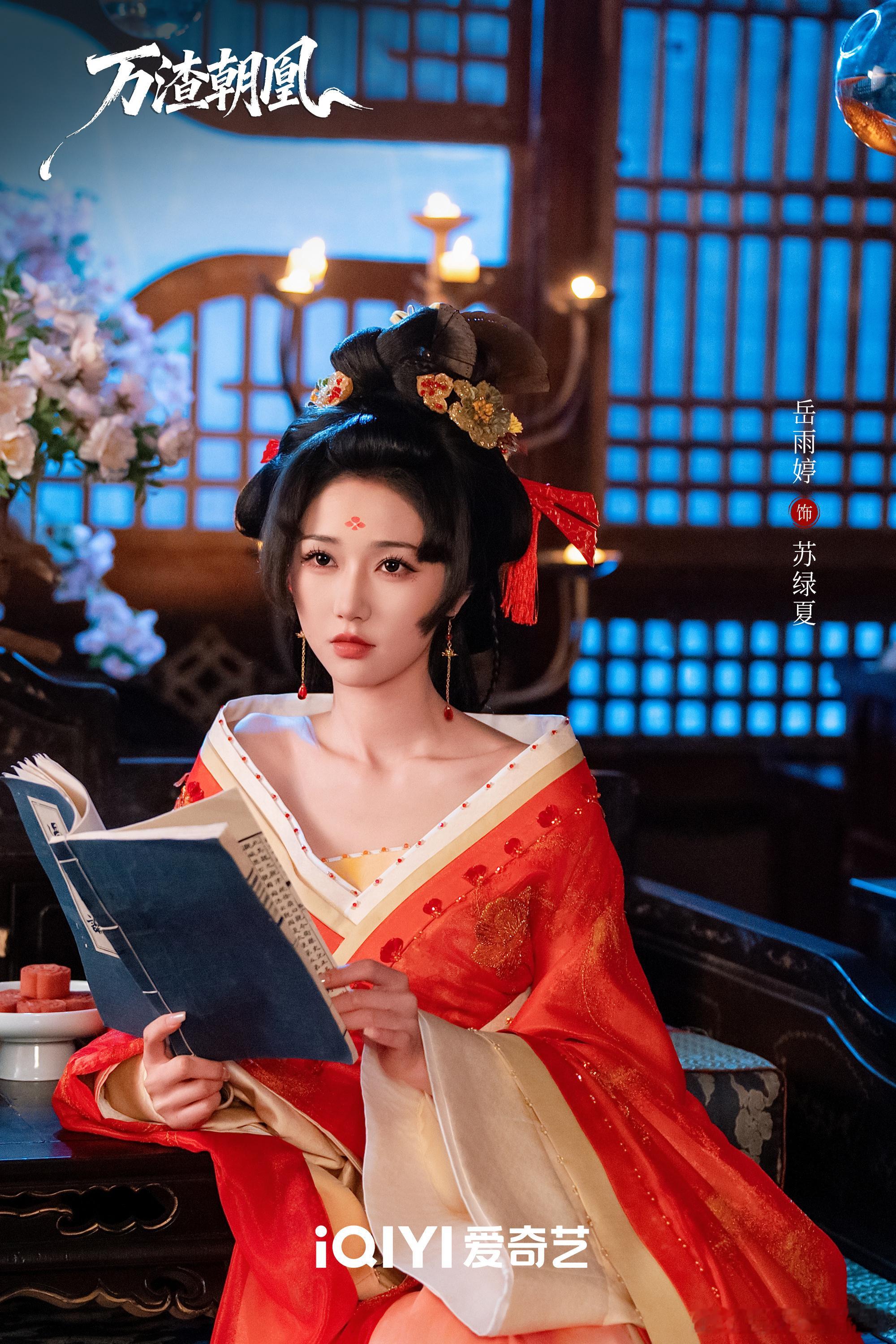 岳雨婷演好万渣朝凰需要花很大的心思岳雨婷深知诠释万渣朝凰要耗费大量心思，提前吃透
