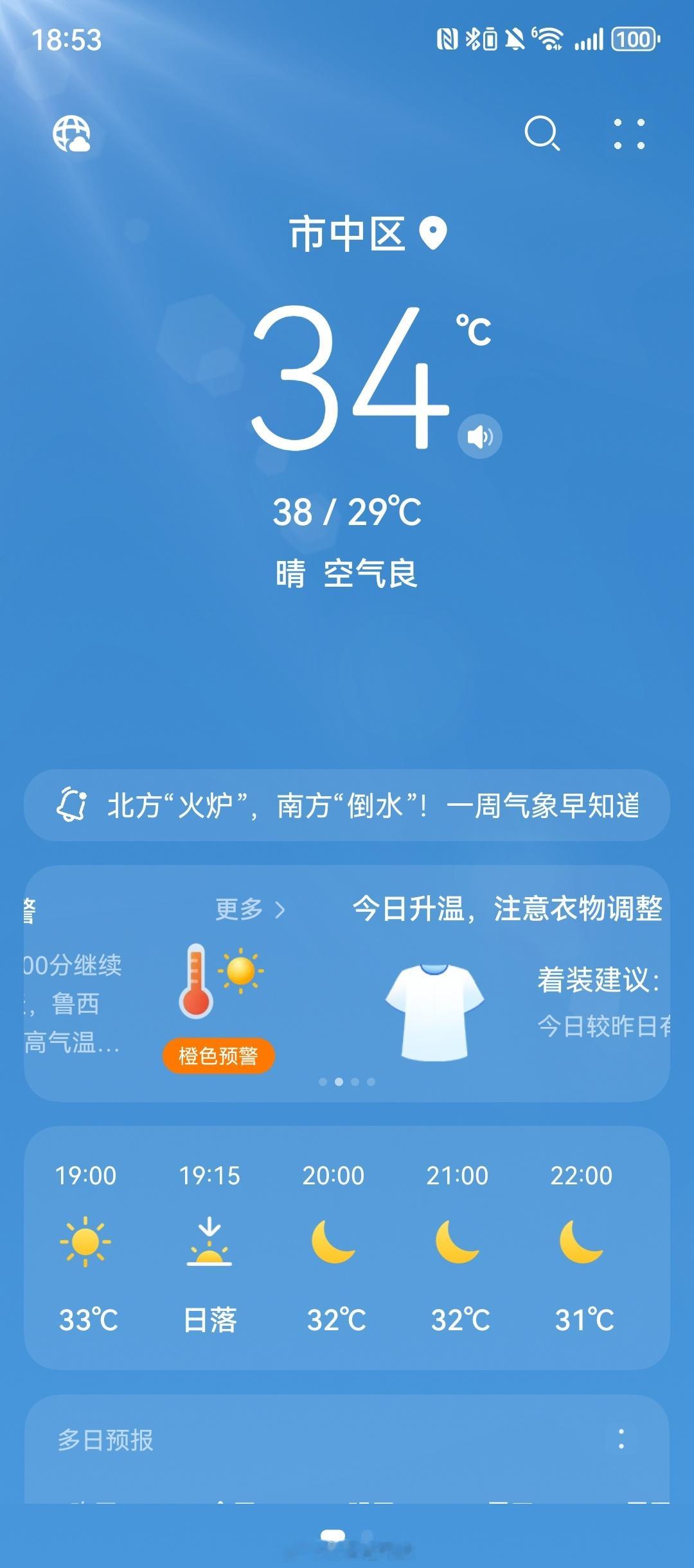 你们那今天多少度？济南 今天进去火炉模式，正午气温飙升至38度，地面温度可以煎鸡