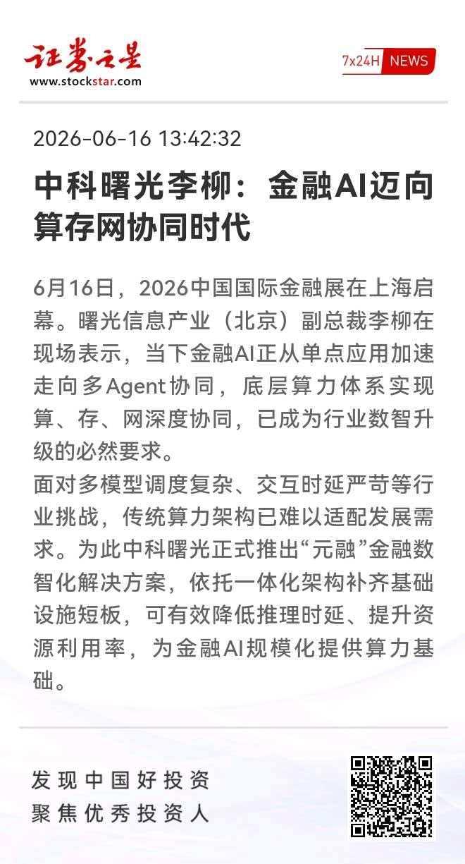 中科曙光在金融展上补了一张金融AI底座的牌

话说金融行业现在最火的词是什么？智
