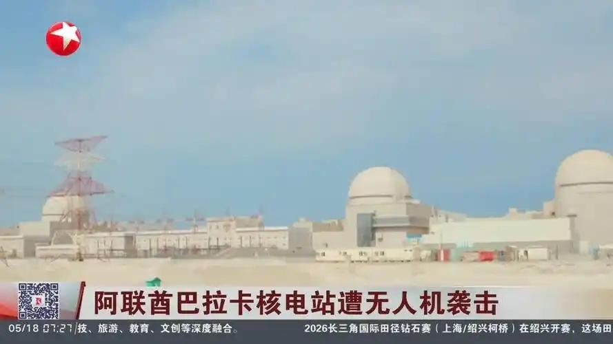 这次巴拉卡核电站遇袭，不仅让阿联酋全国绷紧了神经，更让整个中东乱局又添了一抹阴影
