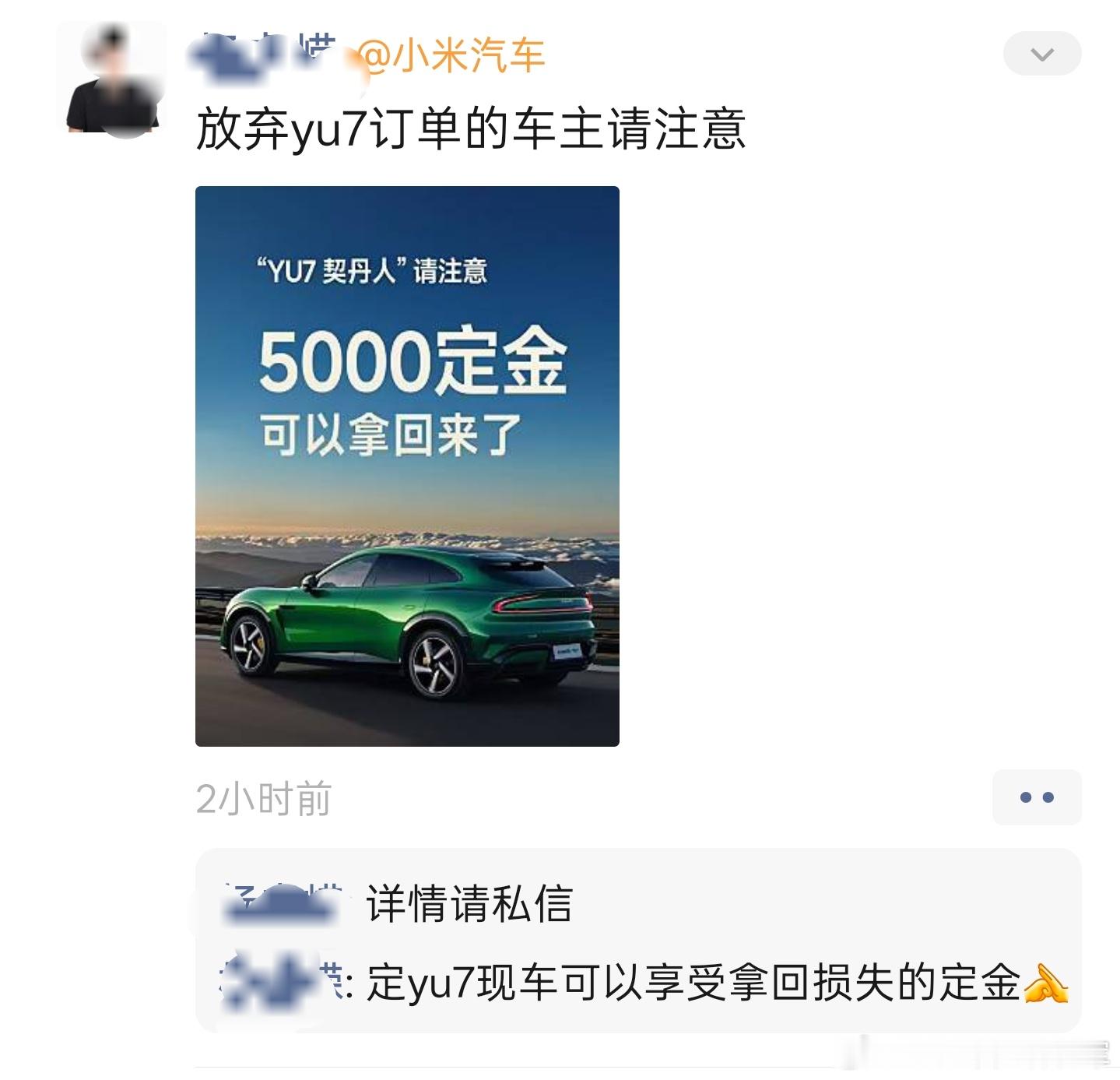 小米销售的朋友圈，现在yu7弃单客户再定现车可以享受5000定金优惠看来yu7确