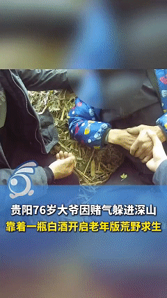 笑不活了！近日贵州贵阳，76岁大爷失踪，警方先后出动200多人、20多只警犬在山