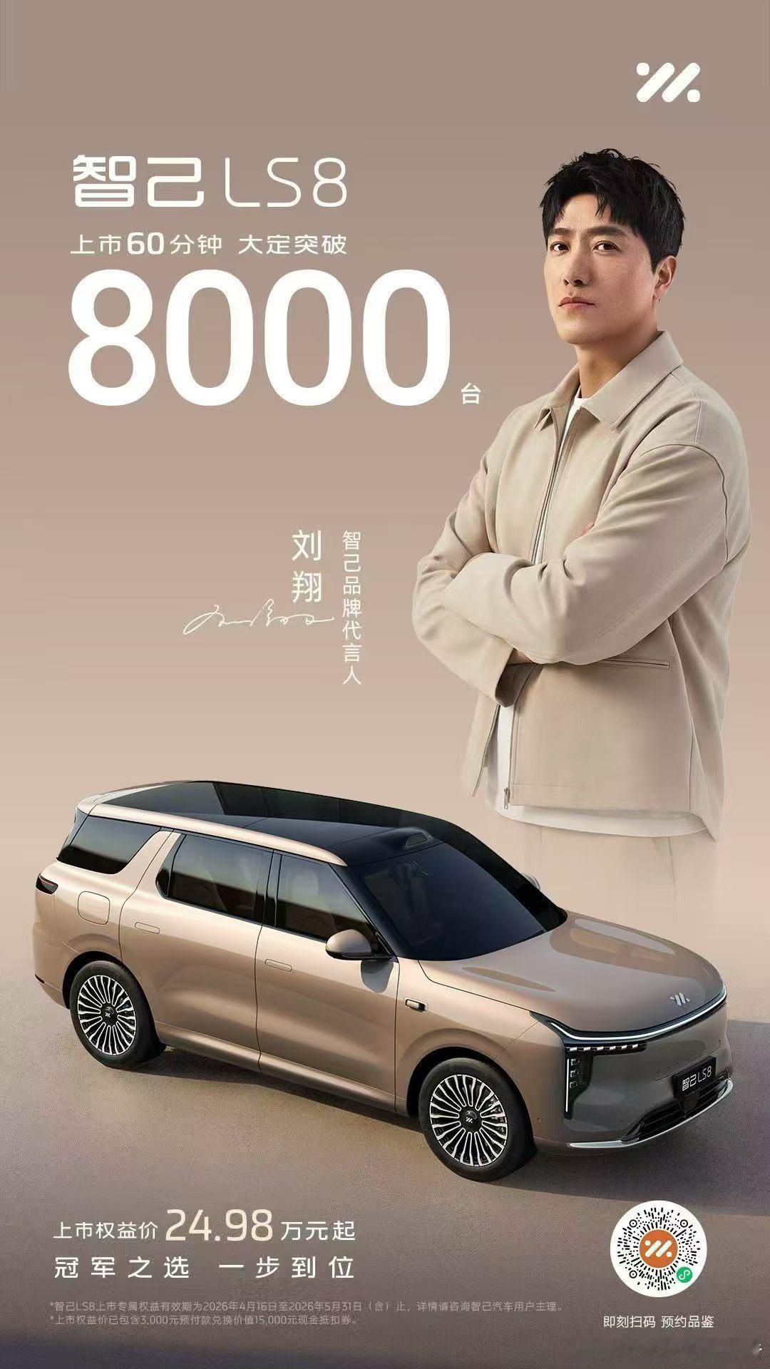 这速度！智己LS8 上市60分钟，大定突破8000台！ 