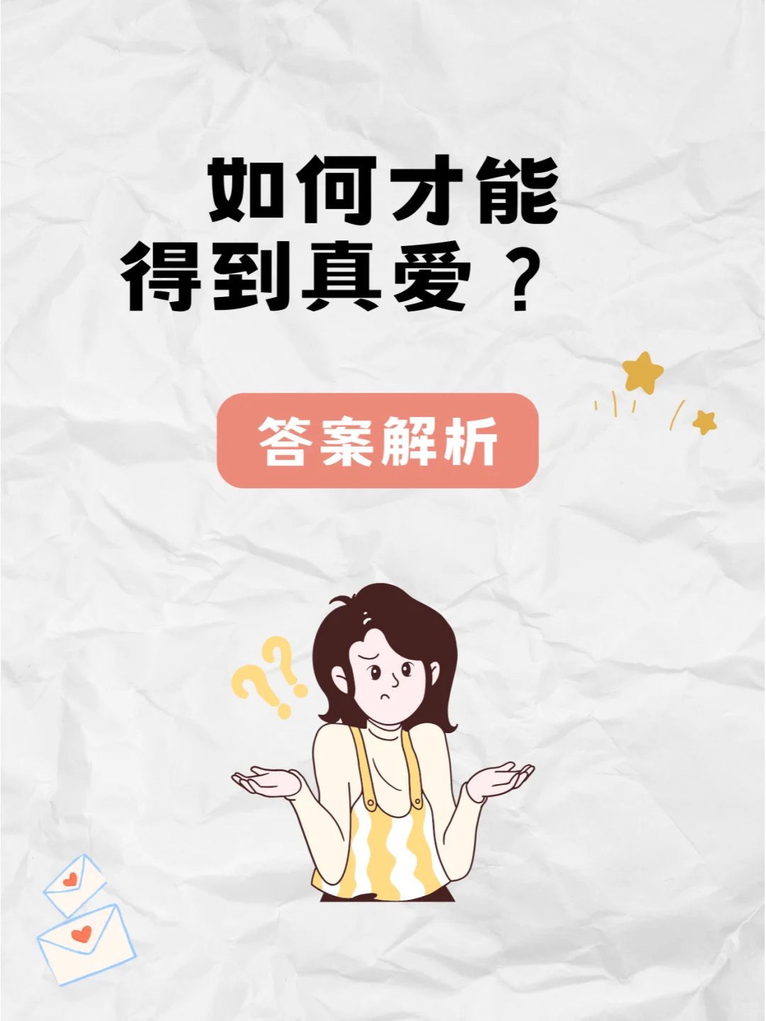 如何才能得到真爱？答案来啦