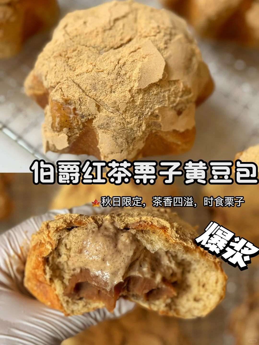 秋季限定🍁爆浆伯爵红茶栗子豆包超好吃🌰