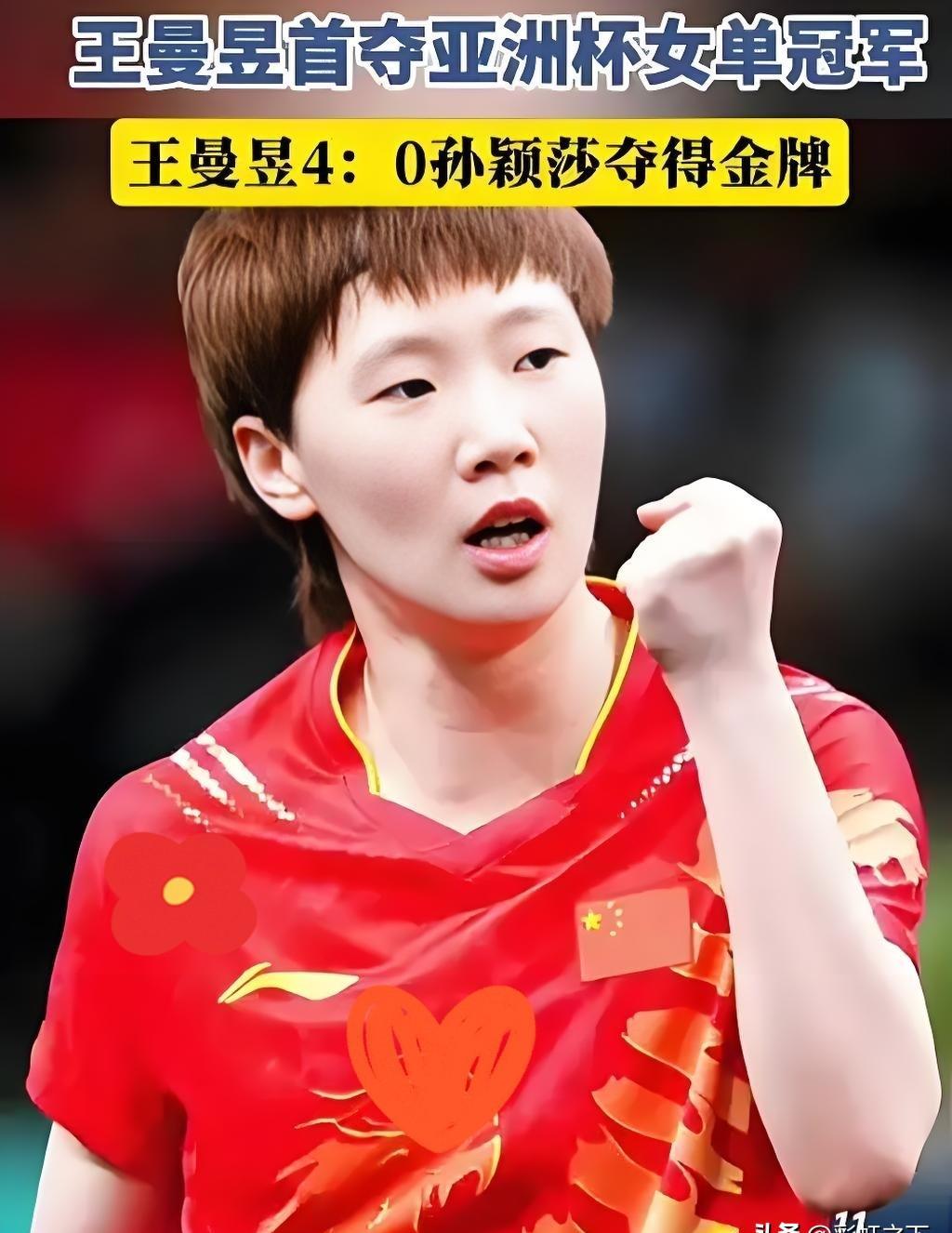 王曼昱赢了，没喊没跳，握了下拳就完了。
现场八成人在喊孙颖莎，她一个人在那边慢慢